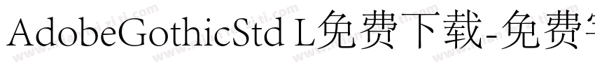 AdobeGothicStd L免费下载字体转换